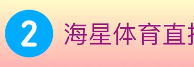海星体育直播 Logo